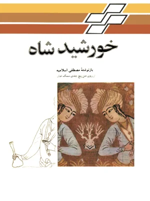خورشید شاه